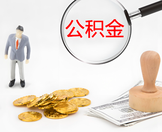 金华公积金封存后是可以代办的，但需要满足一定的条件。