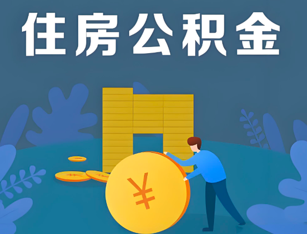 金华公积金代办提取流程百分比能到账的。