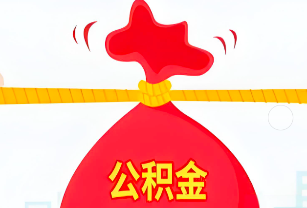 金华住房公积金最新的2026年政策亮点。