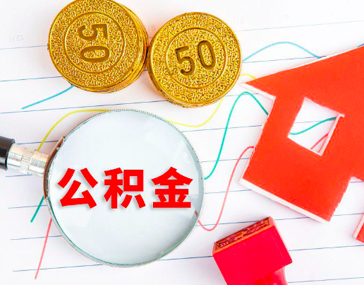 金华你知道代办公积金有几个符合条件情况。