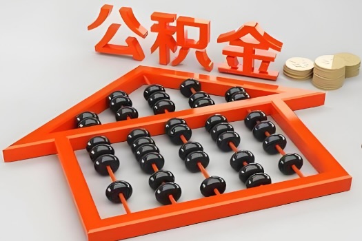 金华代办公积金听说封存的现在也能有办法提取了。