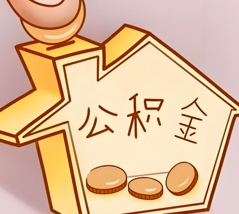 金华封存的公积金多久是期满？提取流程是什么？