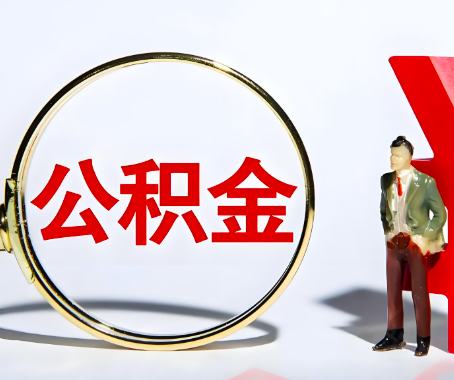 金华本人自己交的公积金一直取不出来怎么弄？找谁能办成啊？