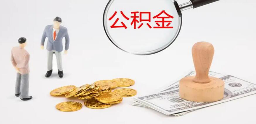 金华封存公积金代办