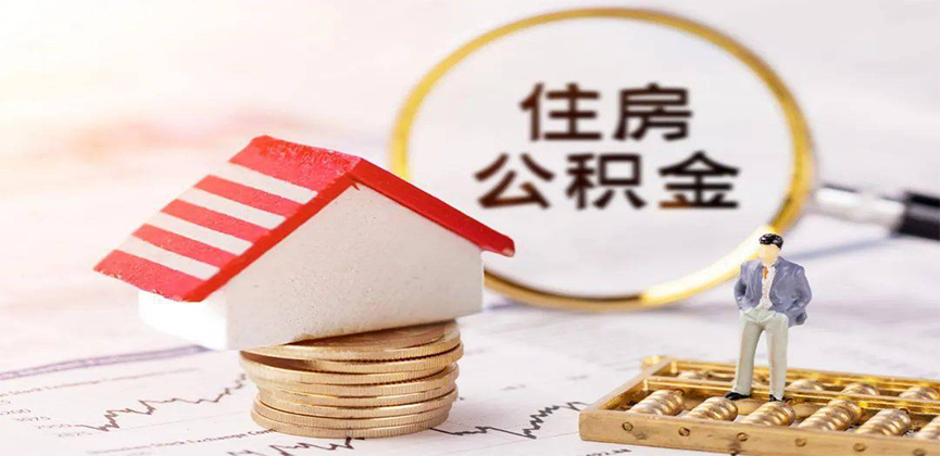 金华离职公积金代办